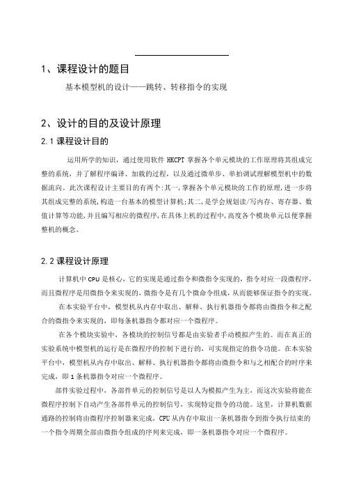 计算机组成原理课程设计,跳转,转移指令的实现