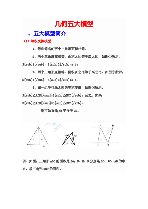 (福州市)小升初数学几何五大模型