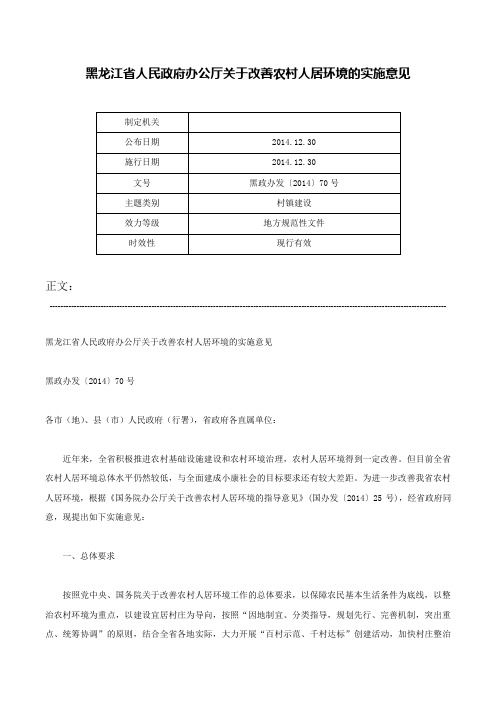 黑龙江省人民政府办公厅关于改善农村人居环境的实施意见-黑政办发〔2014〕70号