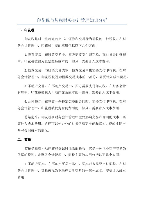 印花税与契税财务会计管理知识分析