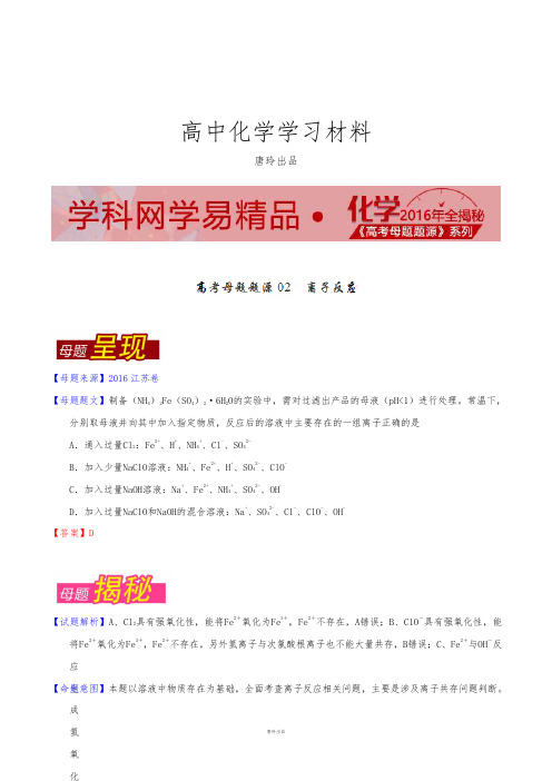 高考化学复习专题02离子反应-2016年高考化学母题题源系列.docx