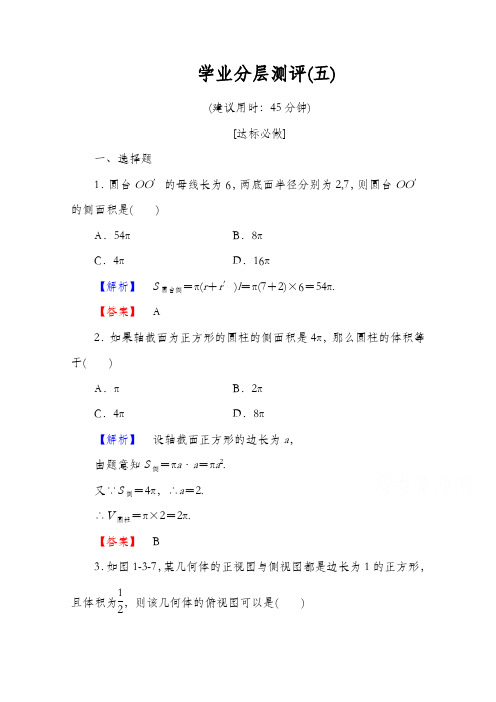 2020高中数学人教A版必修二 第一章 空间几何体 学业分层测评5 Word版含答案