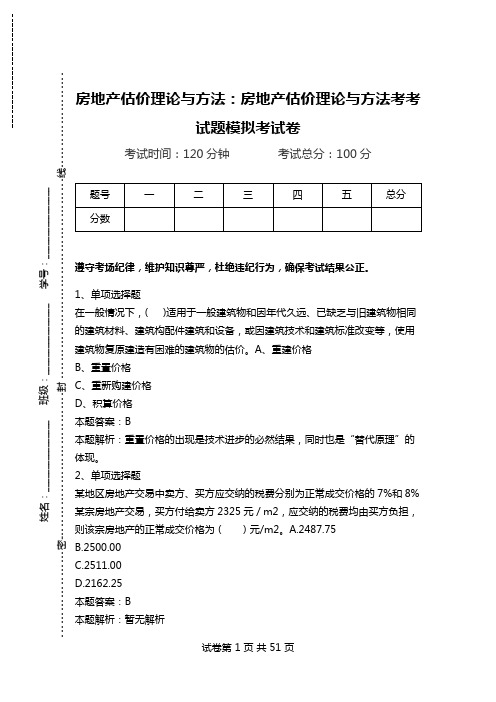 房地产估价理论与方法：房地产估价理论与方法考考试题模拟考试卷.doc