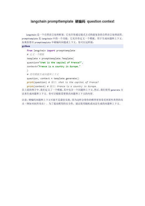 langchain prompttemplate 硬编码 question context