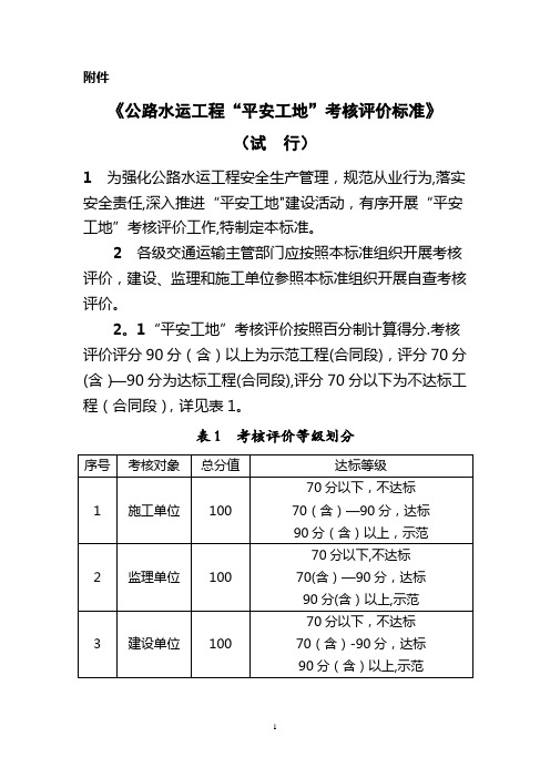 平安工地考核评价标准