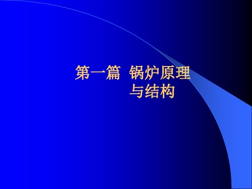 锅炉原理及锅炉房设计解析