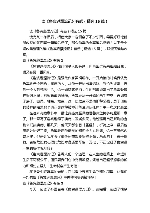 读《鲁宾逊漂流记》有感(精选15篇)