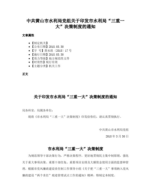 中共黄山市水利局党组关于印发市水利局“三重一大”决策制度的通知