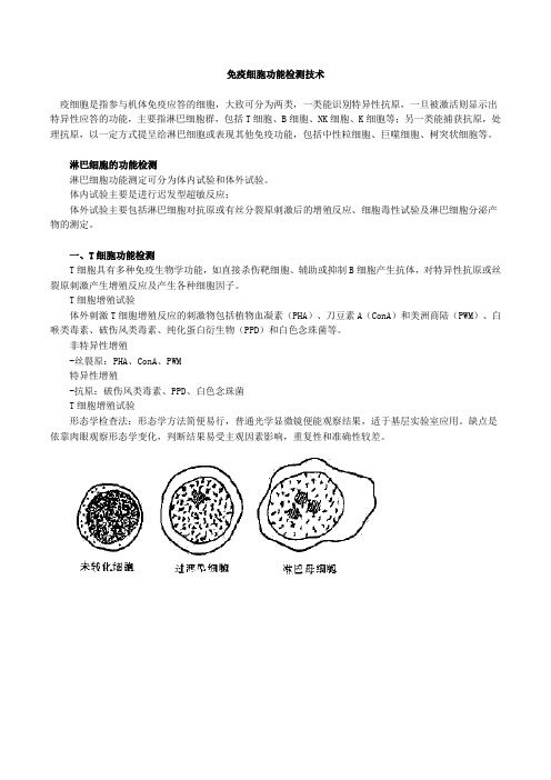 免疫细胞功能检测技术