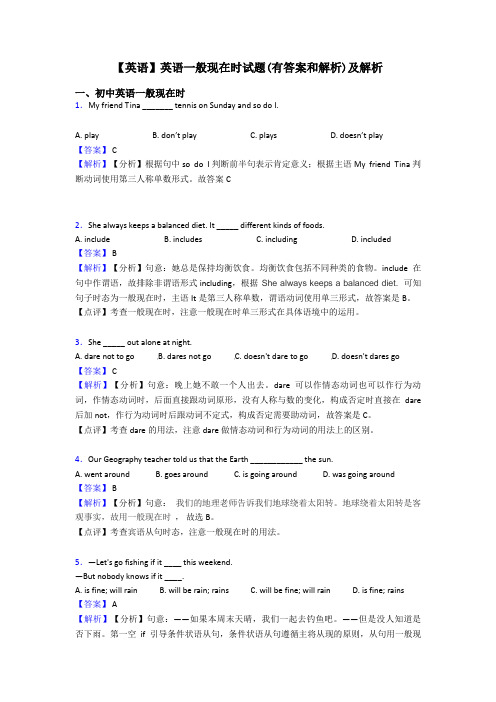 【英语】英语一般现在时试题(有答案和解析)及解析