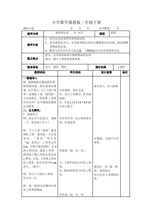 小学数学冀教版二年级下册厘米的认识