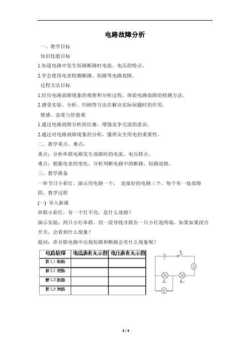 《电路故障分析》名师复习教案