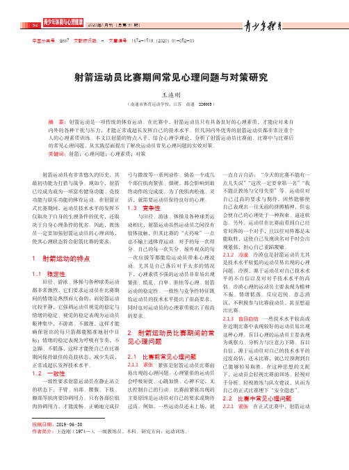 射箭运动员比赛期间常见心理问题与对策研究