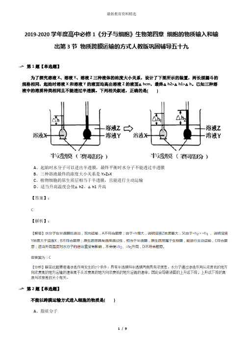 2019-2020学年度高中必修1《分子与细胞》生物第四章 细胞的物质输入和输出第3节 物质跨膜运输的方式人教版