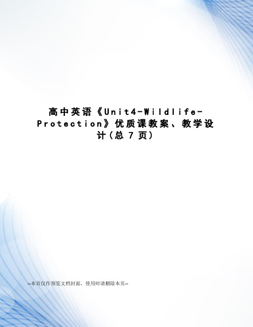 高中英语《Unit4-Wildlife-Protection》优质课教案、教学设计