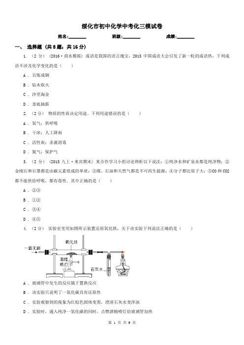 绥化市初中化学中考化三模试卷