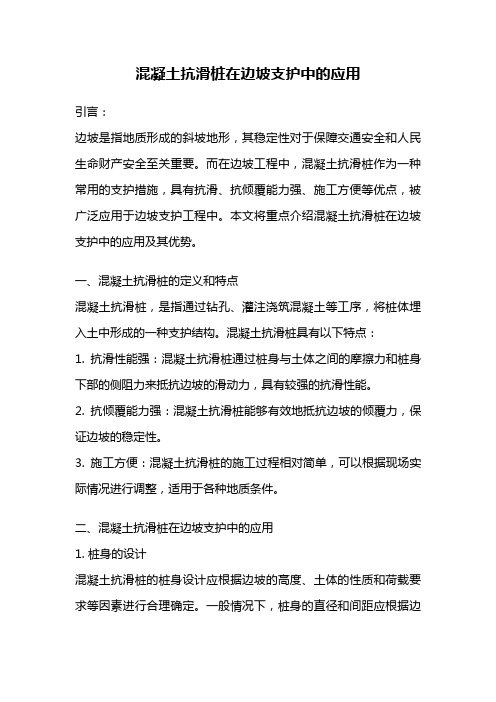 混凝土抗滑桩在边坡支护中的应用