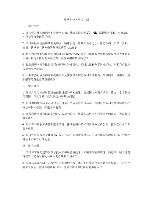 脑病科业务学习计划