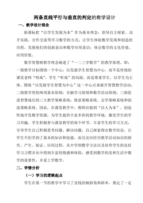 人教A版高中数学必修二《两条直线平行与垂直的判定》教学设计