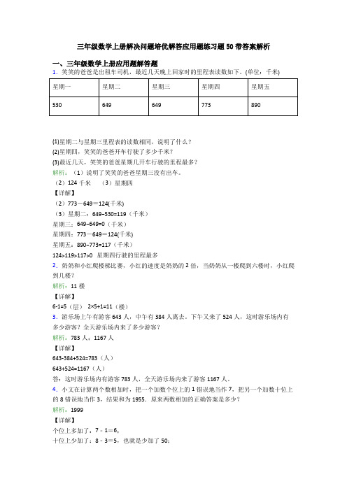 三年级数学上册解决问题培优解答应用题练习题50带答案解析