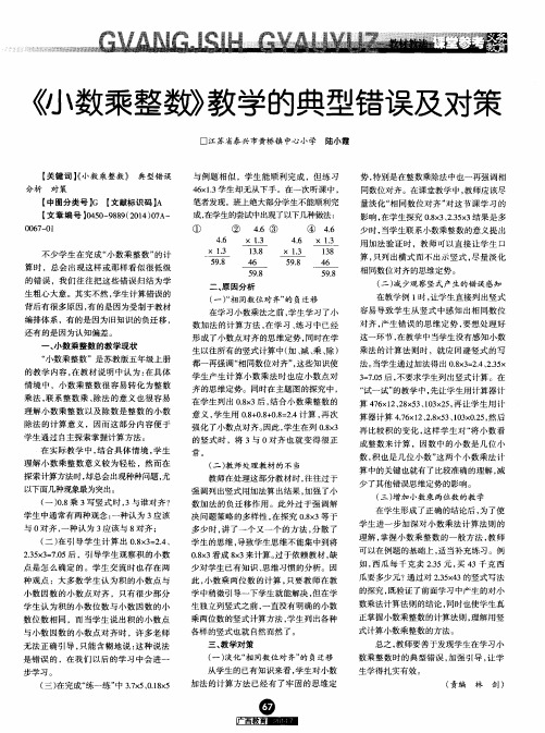 《小数乘整数》教学的典型错误及对策