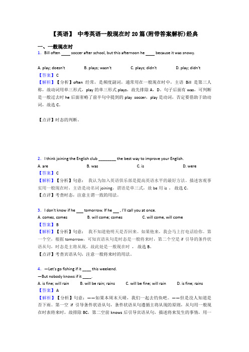 【英语】 中考英语一般现在时20篇(附带答案解析)经典