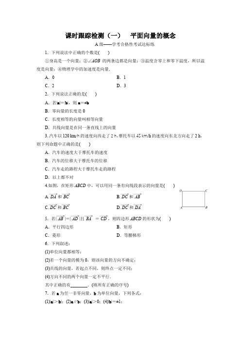 课时跟踪检测(一)  平面向量的概念——解析版