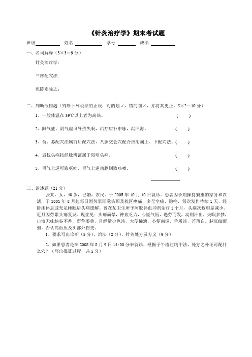 针灸治疗学期末考试题.doc