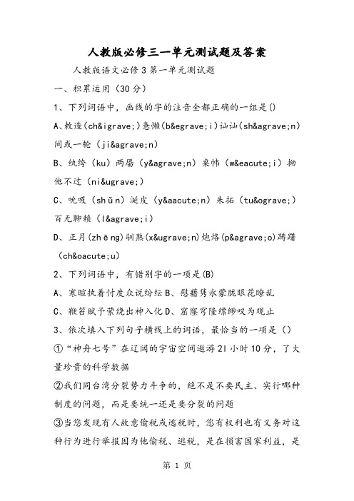 人教版必修三一单元测试题及答案-word文档