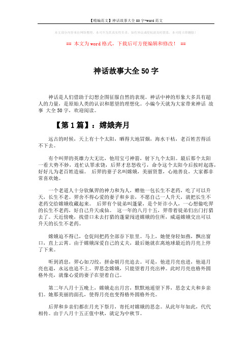 【精编范文】神话故事大全50字-word范文 (3页)