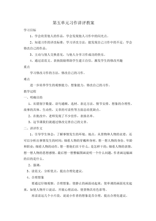 第五单元习作讲评教案