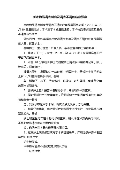 手术物品清点制度及清点不清的应急预案