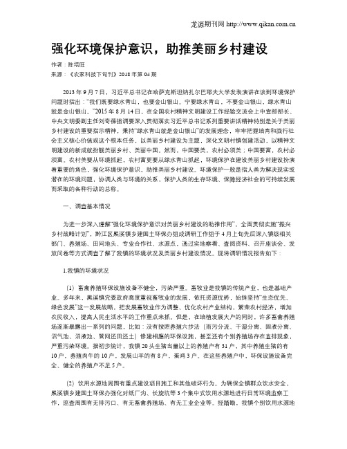 强化环境保护意识,助推美丽乡村建设