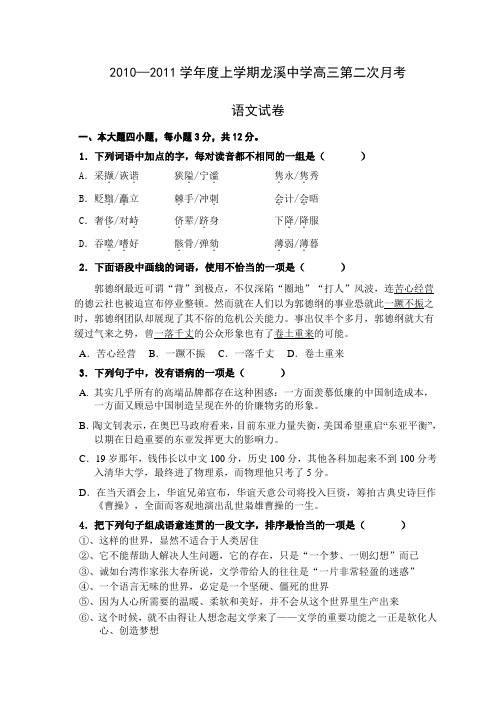 2010—2011学年度上学期龙溪中学高三第二次月考语文试卷