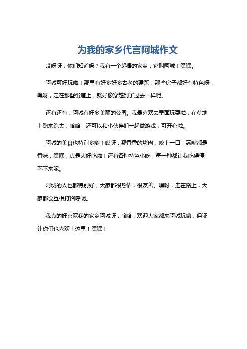 为我的家乡代言阿城作文