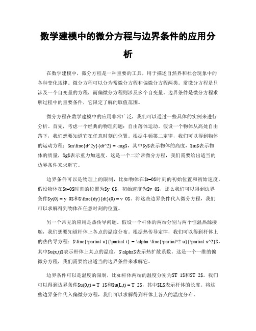 数学建模中的微分方程与边界条件的应用分析