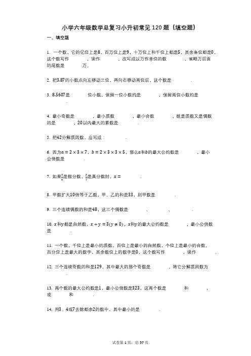 小学数学-有答案-小学六年级数学总复习小升初常见120题(填空题)