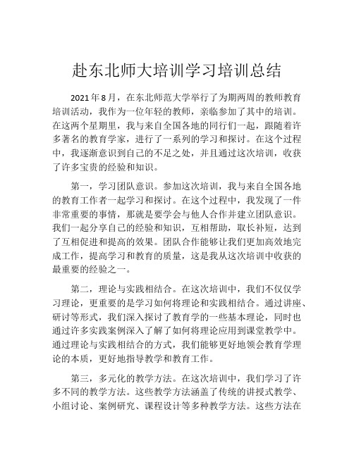 赴东北师大培训学习培训总结