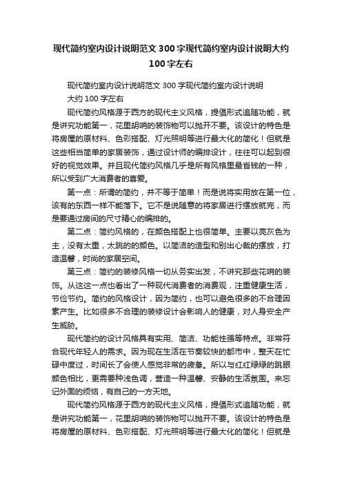 现代简约室内设计说明范文300字现代简约室内设计说明大约100字左右