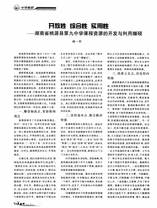 开放性 综合性 实用性——湖南省桃源县第九中学课程资源的开发与利用撷硕