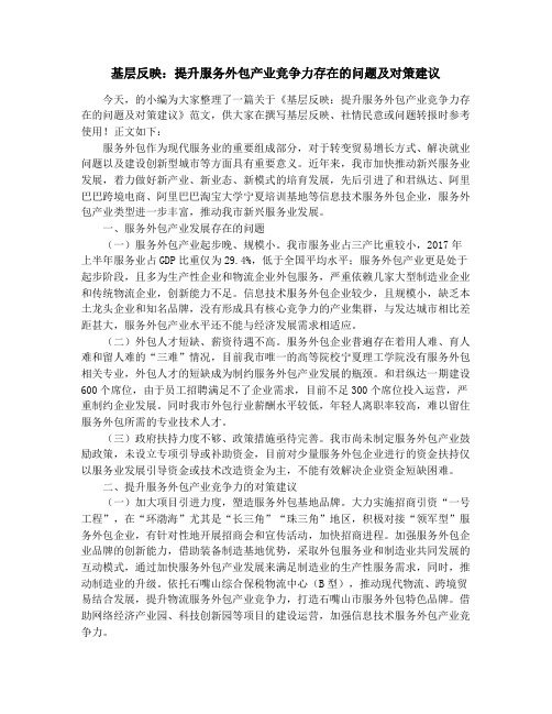 基层反映：提升服务外包产业竞争力存在的问题及对策建议