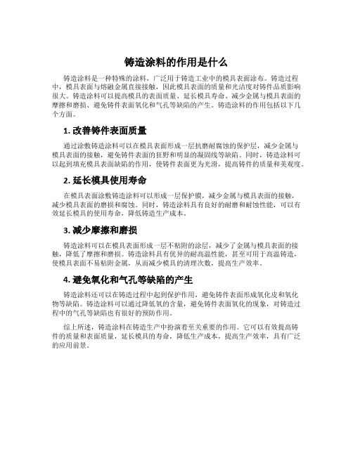 铸造涂料的作用是什么