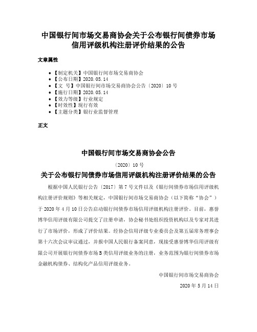 中国银行间市场交易商协会关于公布银行间债券市场信用评级机构注册评价结果的公告