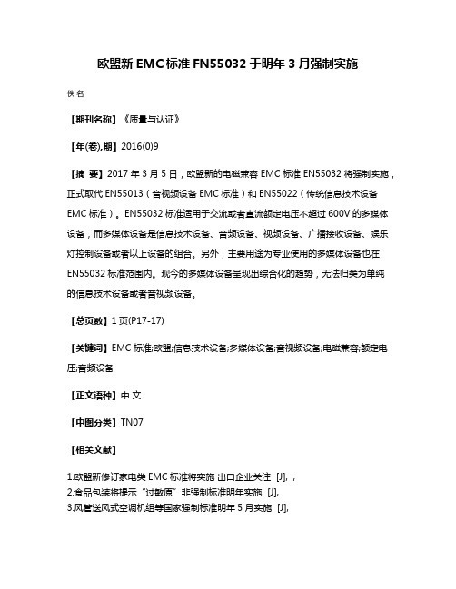 欧盟新EMC标准FN55032于明年3月强制实施