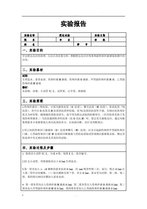 肥达试验和沉淀反应实验报告