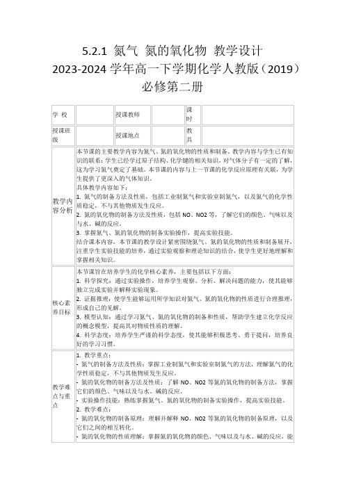 5.2.1氮气氮的氧化物教学设计2023-2024学年高一下学期化学人教版(2019)必修第二册