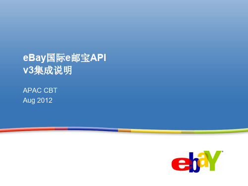 eBay国际e邮宝API v3集成说明