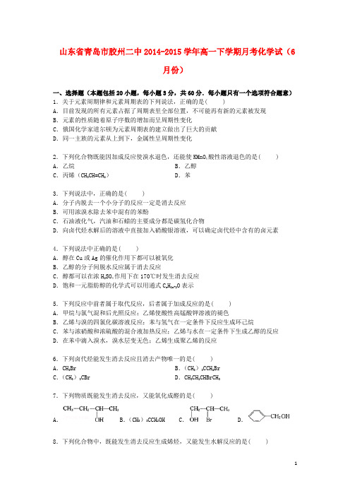 山东省青岛市胶州二中高一化学下学期6月月考试卷(含解