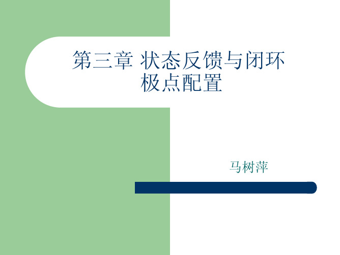 状态反馈与闭环极点配置