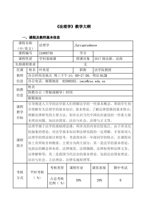 《法理学》课程教学大纲_叶传星(2017年法新-法商)